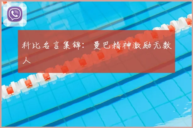 科比名言集锦：曼巴精神激励无数人