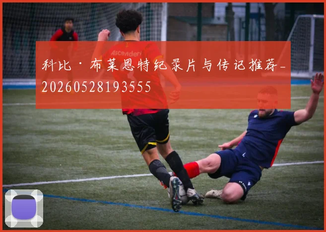 科比·布莱恩特纪录片与传记推荐_20260528193555