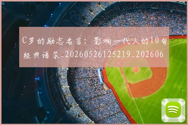 C罗的励志名言：影响一代人的10句经典语录_20260526125219_20260606165443