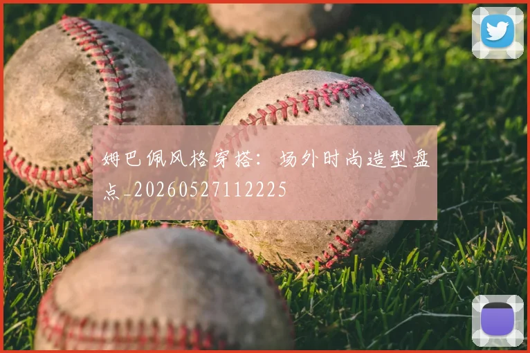 姆巴佩风格穿搭：场外时尚造型盘点_20260527112225