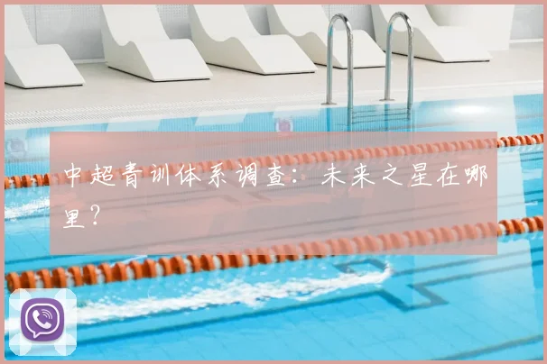 中超青训体系调查:未来之星在哪里?