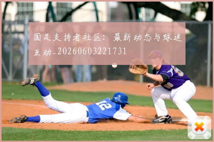 国足支持者社区：最新动态与球迷互动_20260603221731