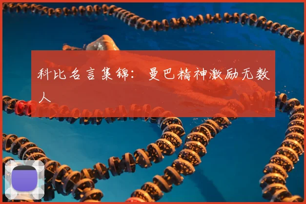 科比名言集锦：曼巴精神激励无数人