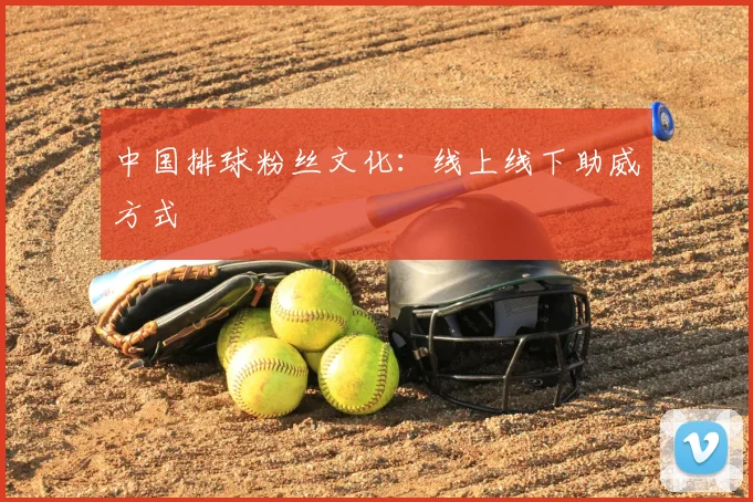 中国排球粉丝文化：线上线下助威方式