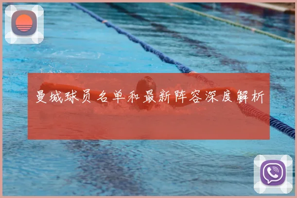 曼城球员名单和最新阵容深度解析