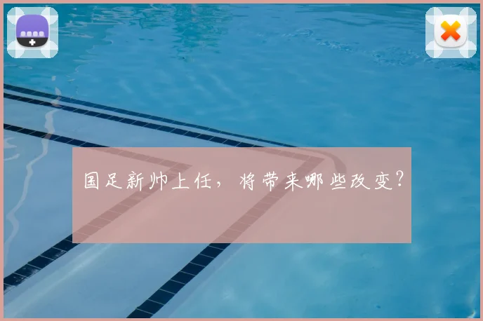 国足新帅上任,将带来哪些改变?