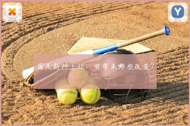 国足新帅上任,将带来哪些改变?