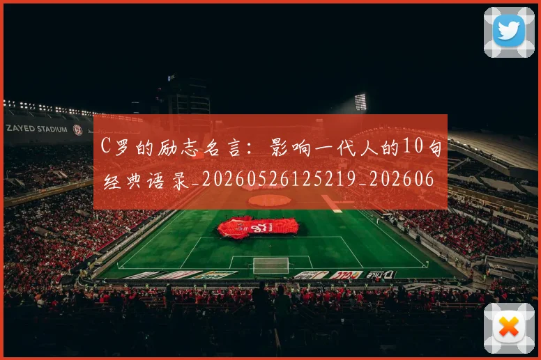 C罗的励志名言：影响一代人的10句经典语录_20260526125219_20260606165443
