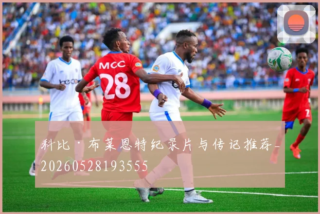 科比·布莱恩特纪录片与传记推荐_20260528193555