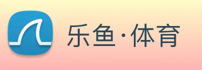 乐鱼·体育 logo
